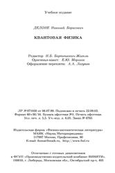 Квантовая физика, Делоне Н.Б., 2004 Квантовая физика, Делоне Н.Б., 2004