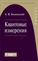 Квантовые измерения, Белинский А.В., 2020 Квантовые измерения, Белинский А.В., 2020
