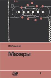 Мазеры, Квантовые генераторы, Радунская И.Л., 1964