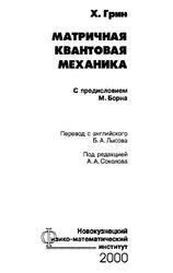 Матричная квантовая механика, Грин X., 2000