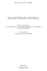 Квантовая оптика, Скалли М.О., Зубайри М.С., 2003
