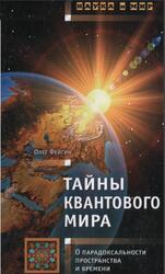 Тайны квантового мира, О парадоксальности пространства и времени, Фейгин О.О., 2010