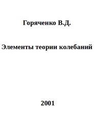 Элементы теории колебаний, Горяченко В.Д., 2001