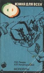 Физика для всех, Молекулы, Ландау Л.Д., Китайгородский А.И., 1982