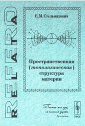 Пространственная (топологическая) структура материи, Стельмахович Е.М., 2001