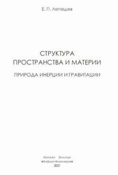 Структура пространства и материи, Природа инерции и гравитации, Лепешев Е.П., 2021