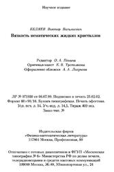 Вязкость нематических жидких кристаллов, Беляев В.В., 2002