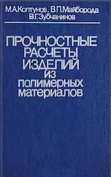 Прочностные расчеты изделий из полимерных материалов, Колтунов М.А., Майборода В.П., Зубчанинов В.Г., 1983