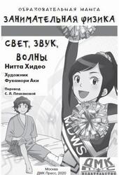 Занимательная физика, Свет, звук и волны, Манга, Хидео Н., 2020