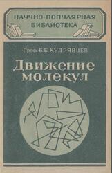 Движение молекул, Кудрявцев Б.Б., 1948 Движение молекул, Кудрявцев Б.Б., 1948