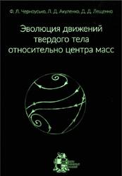 Эволюция движений твердого тела относительно центра масс, Черноусько Ф.Л., Акуленко Л.Д., Лещенко Д.Д., 2015