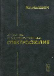 Атомная и молекулярная спектроскопия, Ельяшевич М.А., 2001