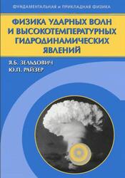 Физика ударных волн и высокотемпературных гидродинамических явлений, Зельдович Я.Б., Райзер Ю.П., 2008