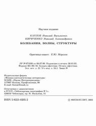 Колебания, волны, структуры, Карлов Н.В., Кириченко Н.А., 2003