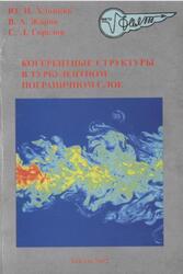 Когерентные структуры в турбулентном пограничном слое, Хлопков Ю.И., Жаров В.А., Горелов С.Л., 2002