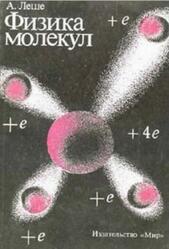 Физика молекул, Леше А., 1987 Физика молекул, Леше А., 1987