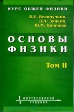 Основы физики - Курс общей физики - Том 2 - Белонучкин В.Е. Заикин Д.А. Ципенюк Ю.М.