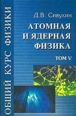 Общий курс физики - Том 5 - Атомная и ядерная физика - Сивухин Д.В.