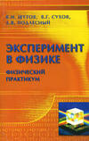 Экспериментальная физика - Шутов В.И., Сухов В.Г., Подлесный Д.В. - 2005
