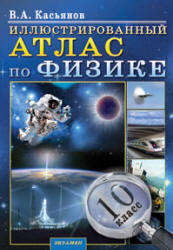 Иллюстрированный Атлас по физике. 10 класс. Касьянов В.А. 2010 
