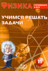 Физика,  11 класс, Учимся решать задачи, Лукьянова А.В., 2011