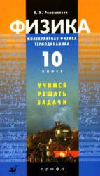 Физика, Молекулярная физика, Термодинамика, 10 класс, Ромашкевич А.И., 2007 