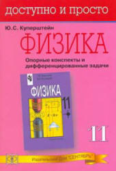 Физика, Опорные конспекты и дифференцированные задачи, 11 класс, Куперштейн Ю.С., 2004