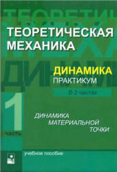Теоретическая механика, Динамика, Практикум, Часть 1, Акимов В.А., 2010 