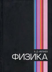Физика, Ивлиев А.Д., 2008