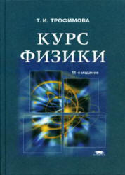 Курс физики, 11-е издание, Трофимова Т.И., 2006