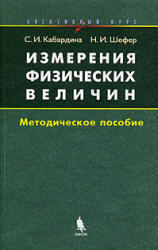 Измерения физических величин, Элективный курс, Кабардина С.И., Шефер Н.И., 2005