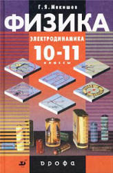Физика, Электродинамика, 10-11 класс, Мякишев Г.Я., Синяков А.З., Слободсков Б.А., 2005