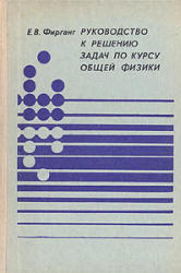 Руководство к решению задач по курсу общей физики, Фирганг Е.В., 1977
