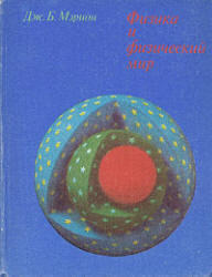 Физика и физический мир, Мэрион Дж.Б., 1975