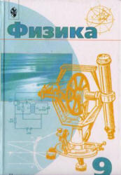 Физика, 9 класс, Пинский А.А., Разумовский В.Г., 2003