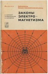 Законы электромагнетизма, Боровой А.А., Финкельштейн Э.Б., Херувимов А.Н., 1970