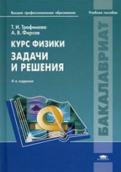 Курс физики задачи и решения, Трофимова Т.И., Фирсов А.В., 2011