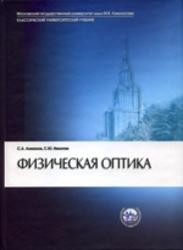 Физическая оптика, Ахманов С.А., Никитин С.Ю., 2004