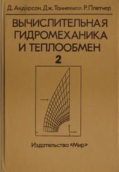 Вычислительная гидромеханика и теплообмен, Том 2, Андерсон Д., Таннехилл Дж., Плетчер Р., 1990 
