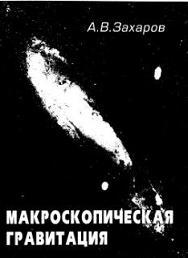 Макроскопическая гравитация, Захаров А.В., 2000
