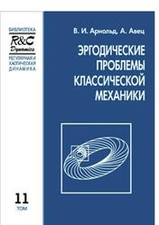 Эргодические проблемы классической механики, Арнольд В.И., Авец А., 1999