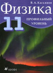 Физика, 11 класс, Профильный уровень, Касьянов В.А., 2011
