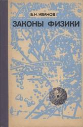 Законы физики, Иванов Б.Н., 1986