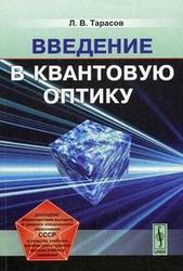 Введение в квантовую оптику, Тарасов Л.В., 2008