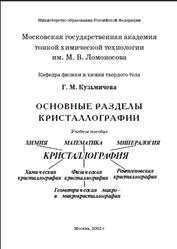 Основные разделы кристаллографии, Кузьмичева Г.М., 2002