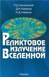 Реликтовое излучение Вселенной, Насельский П.Д., Новиков Д.И., Новиков И.Д., 2003