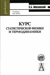Курс статистической физики и термодинамики, Московский С.Б., 2005
