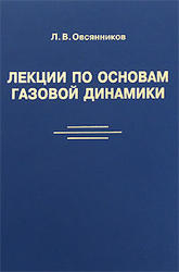 Лекции по основам газовой динамики, Овсянников Л.В., 2003