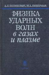 Физика ударных волн в газах и плазме, Великович A.Л., Либерман М.А., 1987
