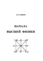 Начала высшей физики, Сборник статей, Мишин A.M., 2009